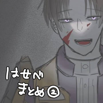 長谷部まとめ②※ミュ有