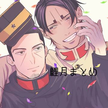 鯉月まとめ3