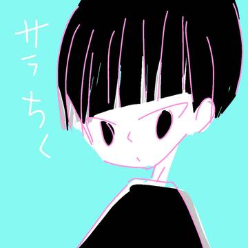 サラちく