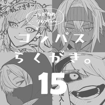 コンパスらくがき。＋ツイログ 15