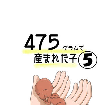 475グラムで産まれた子⑤