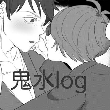 鬼水中心ろぐ