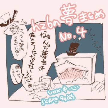 hzbn夢まとめNo.4