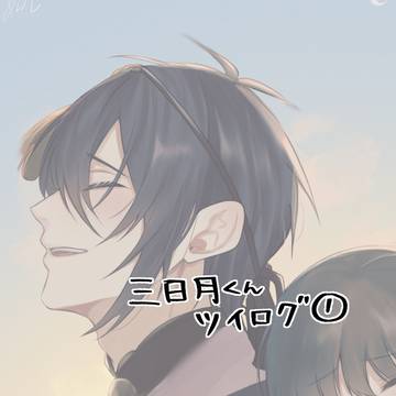 三日月くん夢ログ①