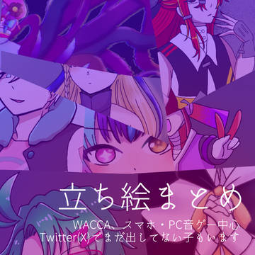 立ち絵まとめ