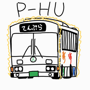 天ぷらP-HU