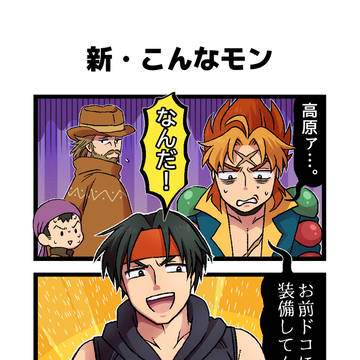 新・こんなモン