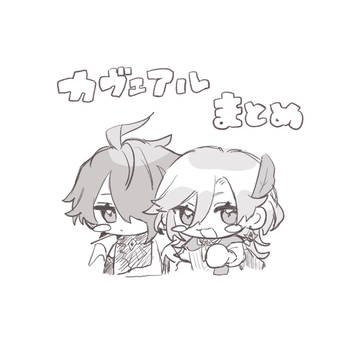 カヴェアルまとめ
