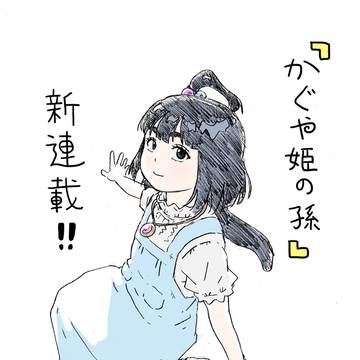 漫画『かぐや姫の孫』配信開始!