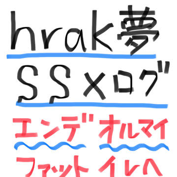 夢アカSSログ