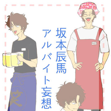 坂本辰馬のアルバイト妄想