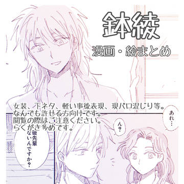 鉢綾まとめ6