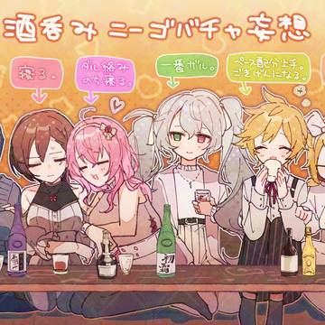 ニゴバチャ成人妄想🍺