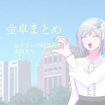 金卓落書きまとめ