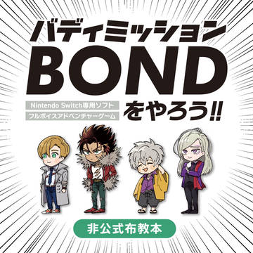 バディミッションBONDをやろう!