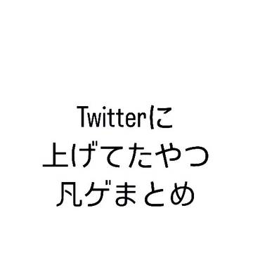 凡ゲまとめ