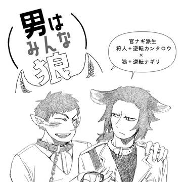 男はみんな狼