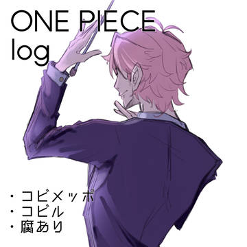 【ワンピlog】
