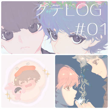 グテLOG01