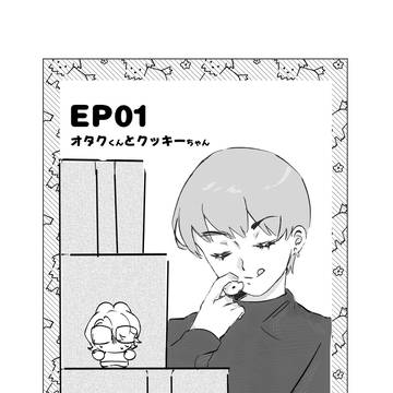【76】オタクくんとクッキーちゃん【01】