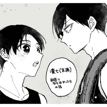 師匠にならなかったらのはなし