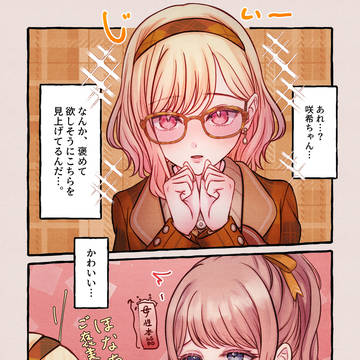 ほなさき「ご褒美」