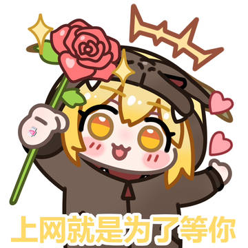 上网就是为了等妮🌹
