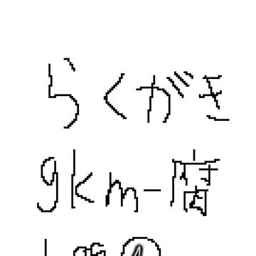 アイビスお試し落書きログ