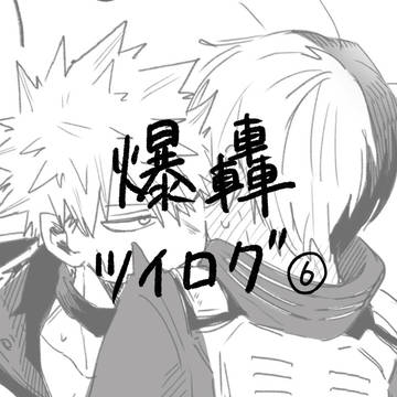 爆轟ツイログ5