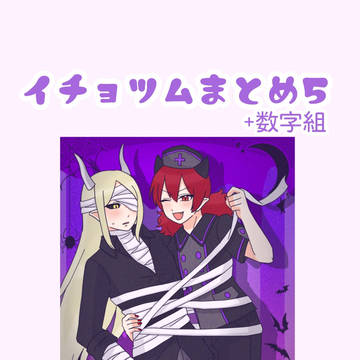 イチョツムまとめ5+数字組