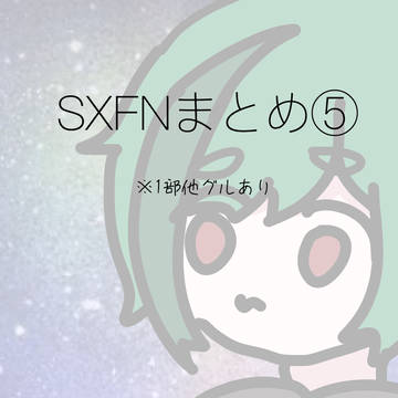 SXFNまとめ⑤