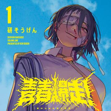 単行本が出ました『青春爆走！』