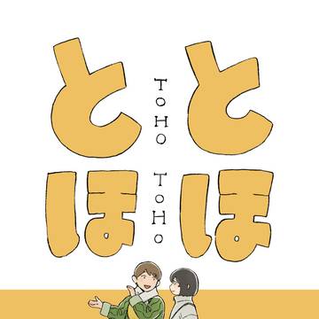 とほとほ