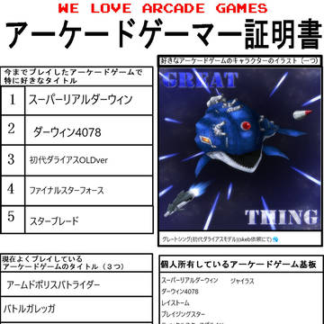 アーケードゲーマー証明書
