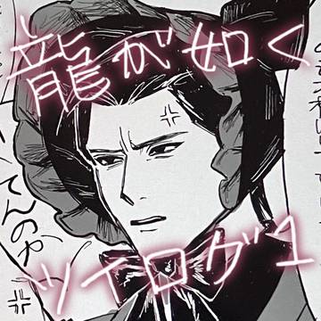 龍が如くツイログ1️⃣