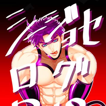 シージョセログ+新刊宣伝
