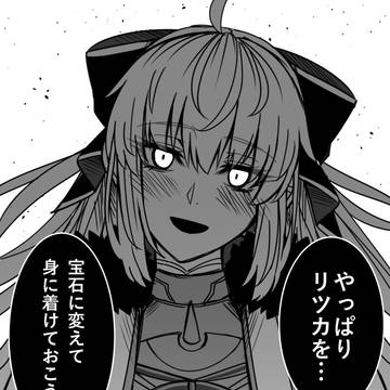 愛が重い救世主トネリコ