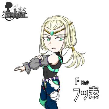 【元素擬人化】フッ素