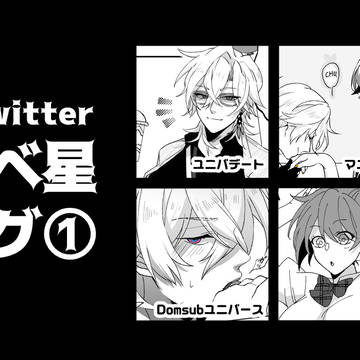 アベ星ログ①＆Dom/subアベ星本通販開始のお知らせ