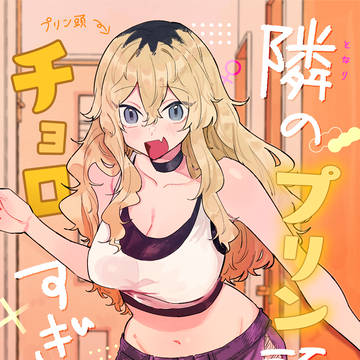 【COMITIA150新刊】隣のプリン頭がチョロすぎる!