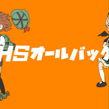 HSオールバック