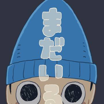 まだいる