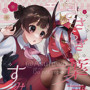 【COMITIA150】きさらぎの葉すみわたる