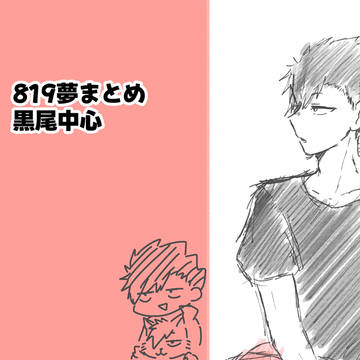 819夢 まとめ