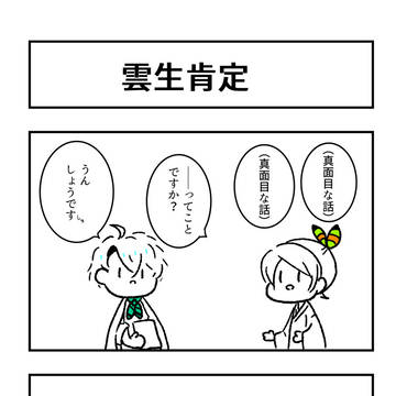 お茶目に肯定してくれる雲生さん