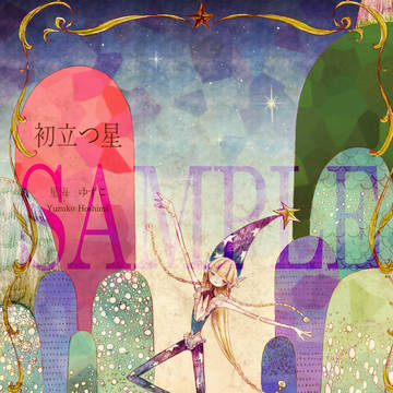 11/17・COMITIA150【東6・せ14b】