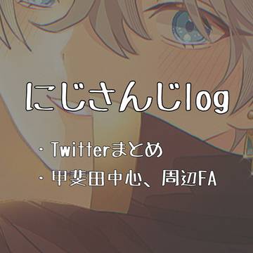にじさんじまとめ③
