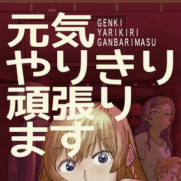 ［WEB再掲］元気やりきり頑張ります