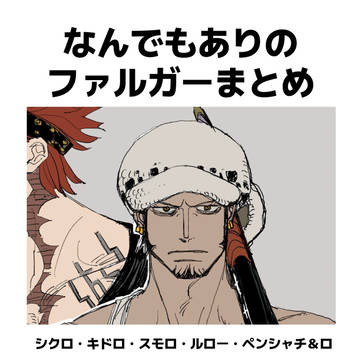 ファルガーまとめ