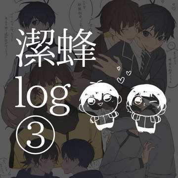 潔蜂log③
